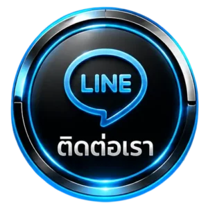 ติดต่อเรา