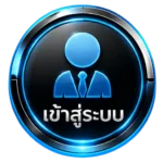 เข้าสู่ระบบ