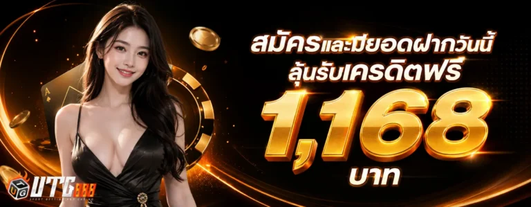 UTG888-โปรโมชั่น